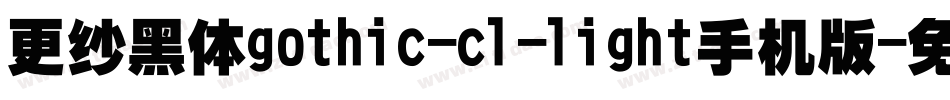 更纱黑体gothic-cl-light手机版字体转换
