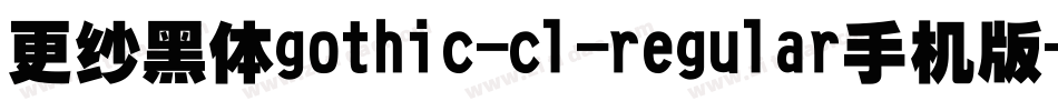 更纱黑体gothic-cl-regular手机版字体转换