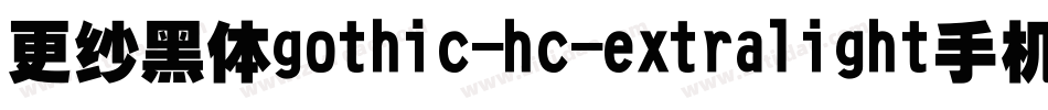 更纱黑体gothic-hc-extralight手机版字体转换