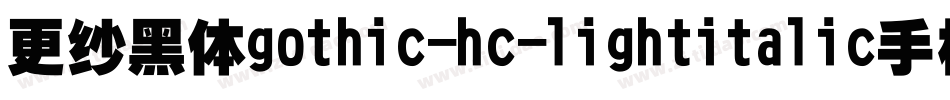 更纱黑体gothic-hc-lightitalic手机版字体转换