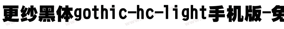 更纱黑体gothic-hc-light手机版字体转换