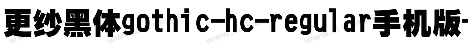 更纱黑体gothic-hc-regular手机版字体转换