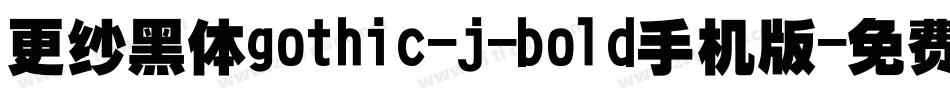更纱黑体gothic-j-bold手机版字体转换