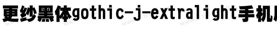 更纱黑体gothic-j-extralight手机版字体转换
