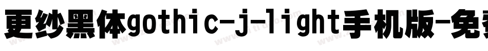 更纱黑体gothic-j-light手机版字体转换