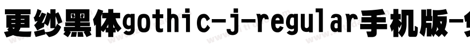 更纱黑体gothic-j-regular手机版字体转换