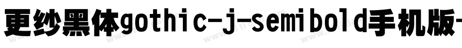 更纱黑体gothic-j-semibold手机版字体转换