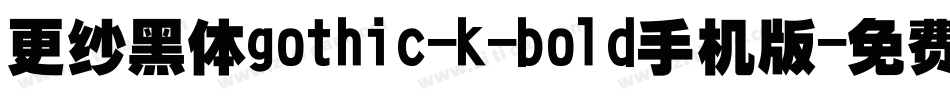 更纱黑体gothic-k-bold手机版字体转换