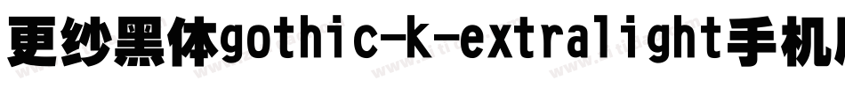 更纱黑体gothic-k-extralight手机版字体转换