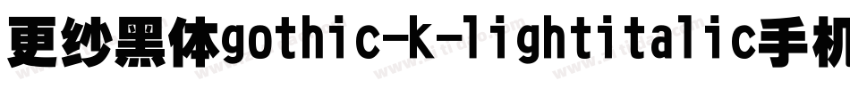 更纱黑体gothic-k-lightitalic手机版字体转换