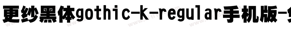 更纱黑体gothic-k-regular手机版字体转换