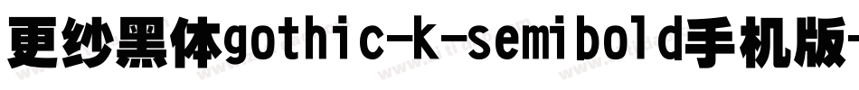 更纱黑体gothic-k-semibold手机版字体转换