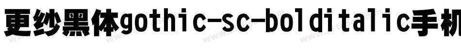 更纱黑体gothic-sc-bolditalic手机版字体转换