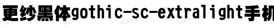 更纱黑体gothic-sc-extralight手机版字体转换