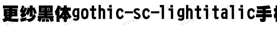 更纱黑体gothic-sc-lightitalic手机版字体转换