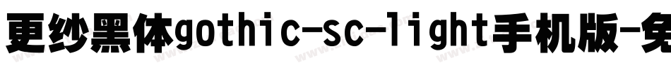更纱黑体gothic-sc-light手机版字体转换