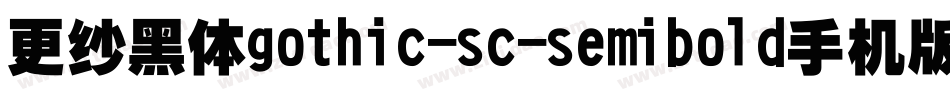 更纱黑体gothic-sc-semibold手机版字体转换