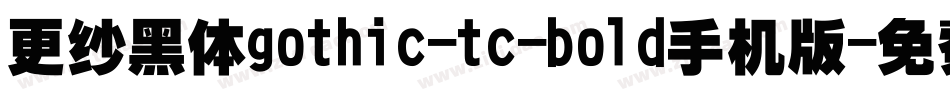 更纱黑体gothic-tc-bold手机版字体转换