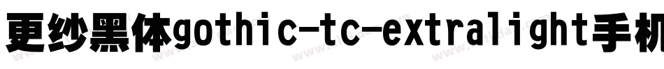 更纱黑体gothic-tc-extralight手机版字体转换