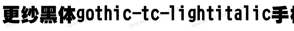 更纱黑体gothic-tc-lightitalic手机版字体转换