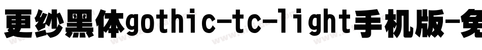 更纱黑体gothic-tc-light手机版字体转换