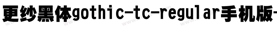 更纱黑体gothic-tc-regular手机版字体转换