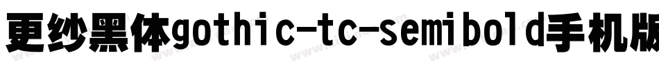 更纱黑体gothic-tc-semibold手机版字体转换