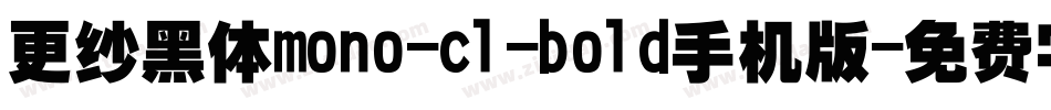 更纱黑体mono-cl-bold手机版字体转换