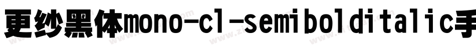 更纱黑体mono-cl-semibolditalic手机版字体转换