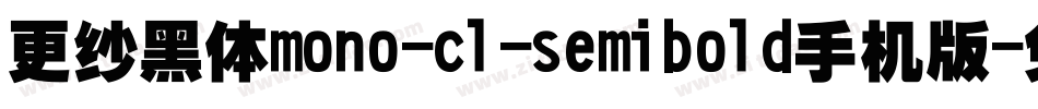 更纱黑体mono-cl-semibold手机版字体转换