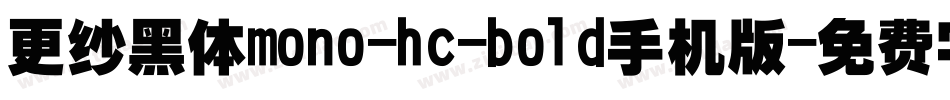 更纱黑体mono-hc-bold手机版字体转换