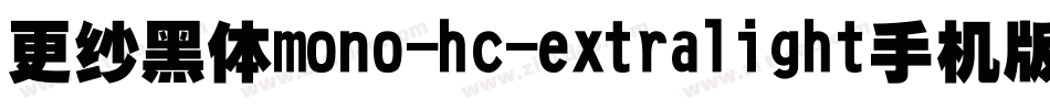 更纱黑体mono-hc-extralight手机版字体转换