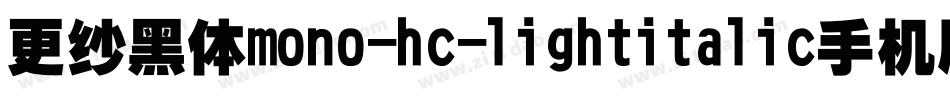 更纱黑体mono-hc-lightitalic手机版字体转换