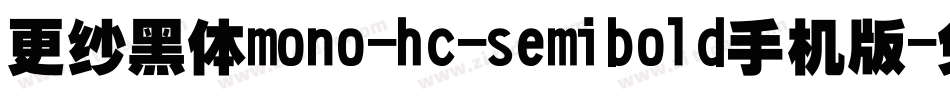 更纱黑体mono-hc-semibold手机版字体转换