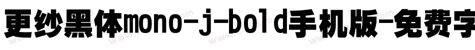 更纱黑体mono-j-bold手机版字体转换