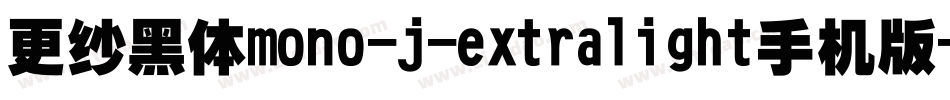 更纱黑体mono-j-extralight手机版字体转换