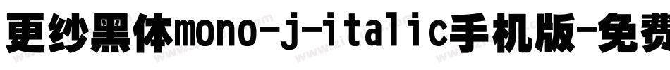 更纱黑体mono-j-italic手机版字体转换