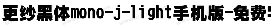 更纱黑体mono-j-light手机版字体转换