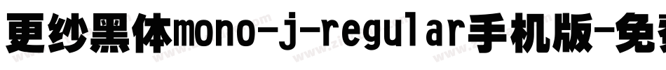 更纱黑体mono-j-regular手机版字体转换