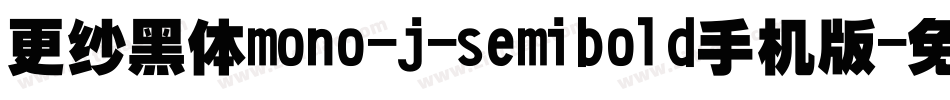 更纱黑体mono-j-semibold手机版字体转换