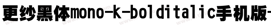 更纱黑体mono-k-bolditalic手机版字体转换