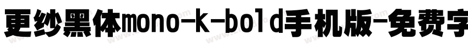 更纱黑体mono-k-bold手机版字体转换