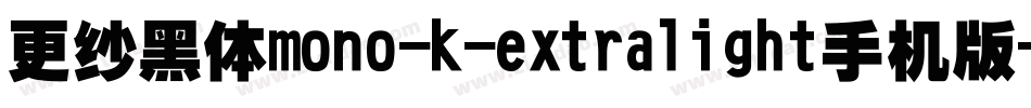 更纱黑体mono-k-extralight手机版字体转换