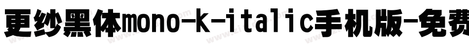更纱黑体mono-k-italic手机版字体转换