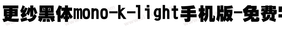 更纱黑体mono-k-light手机版字体转换