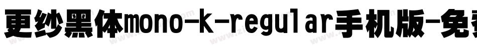 更纱黑体mono-k-regular手机版字体转换