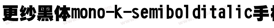 更纱黑体mono-k-semibolditalic手机版字体转换