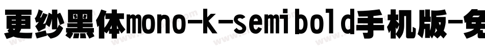 更纱黑体mono-k-semibold手机版字体转换