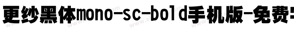 更纱黑体mono-sc-bold手机版字体转换