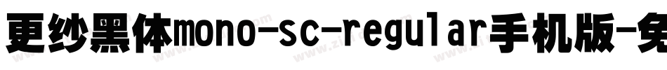 更纱黑体mono-sc-regular手机版字体转换